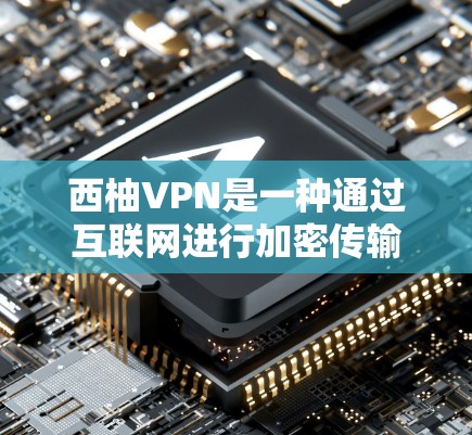 西柚VPN是一种通过互联网进行加密传输，保护数据安全的技术，类似于加密货币。它通过使用加密协议（如RSA、AES、TDES等）来加密数据，确保在传输过程中数据的不可篡改和不可伪造