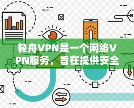 轻舟VPN是一个网络VPN服务，旨在提供安全、加密的网络连接，以增强用户的网络信任和隐私保护。如果你需要使用轻舟VPN服务，请按照以下步骤操作