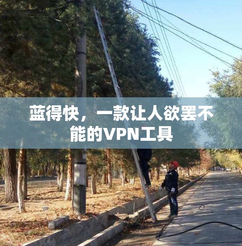 蓝得快，一款让人欲罢不能的VPN工具