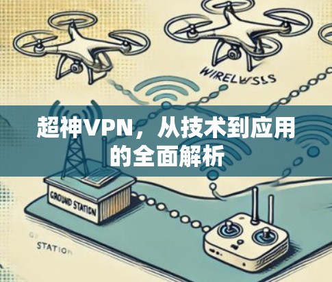 超神VPN，从技术到应用的全面解析