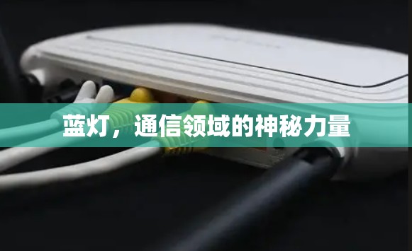 蓝灯，通信领域的神秘力量
