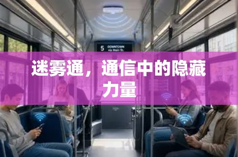迷雾通，通信中的隐藏力量