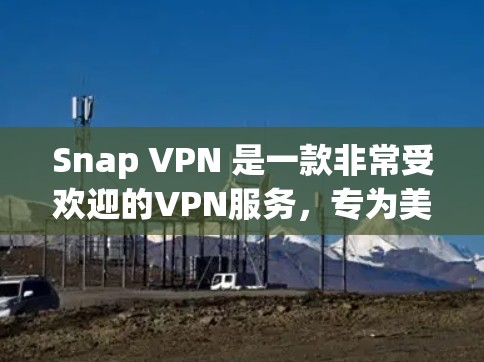 Snap VPN 是一款非常受欢迎的VPN服务，专为美国用户设计，提供了多种版本以适应不同需求。它通过加密技术确保用户的网络连接安全，同时提供 fast speeds，适合在各种设备上使用