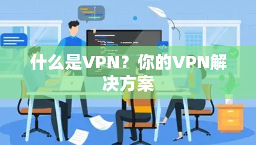 什么是VPN？你的VPN解决方案