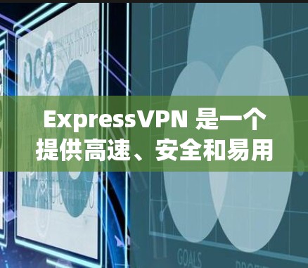 ExpressVPN 是一个提供高速、安全和易用的VPN服务，旨在帮助用户获得加密后的互联网连接，以确保数据的安全和隐私。以下是一些关于 ExpressVPN 的关键信息