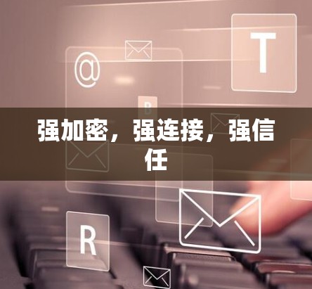 强加密，强连接，强信任