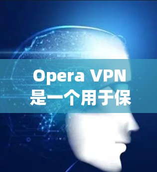 Opera VPN 是一个用于保护用户在线活动的VPN工具。它允许用户在网页、应用或实时视频中访问不受网络影响的内容，同时提供安全的网络环境