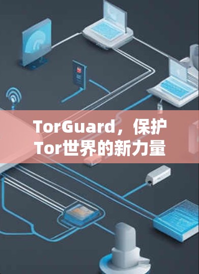 TorGuard，保护Tor世界的新力量