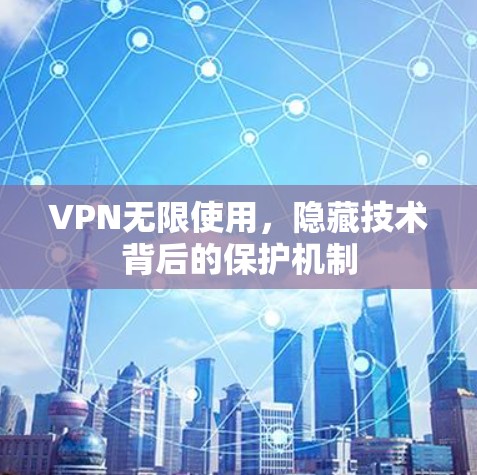 VPN无限使用，隐藏技术背后的保护机制