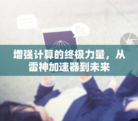 增强计算的终极力量，从雷神加速器到未来