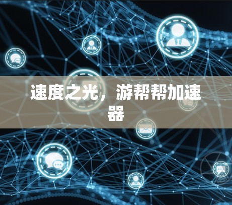 速度之光，游帮帮加速器
