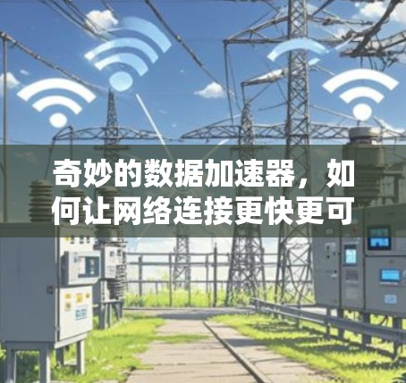 奇妙的数据加速器，如何让网络连接更快更可靠
