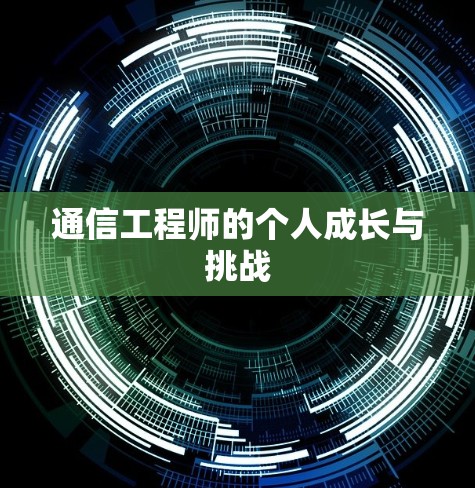 通信工程师的个人成长与挑战