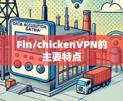 Fin/chickenVPN的主要特点