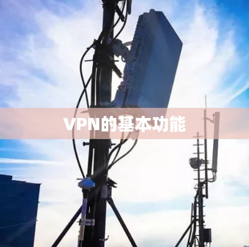 VPN的基本功能