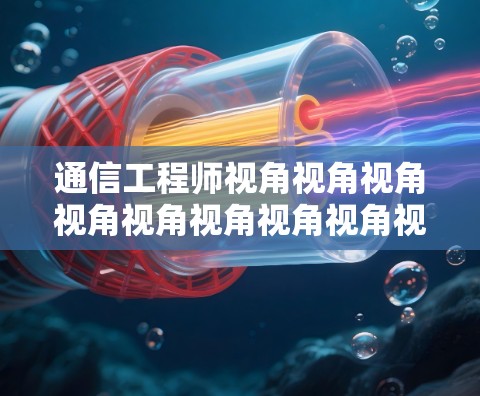 通信工程师视角视角视角视角视角视角视角视角视角视角视角