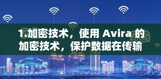 1.加密技术，使用 Avira 的加密技术，保护数据在传输过程中处于安全的环境中
