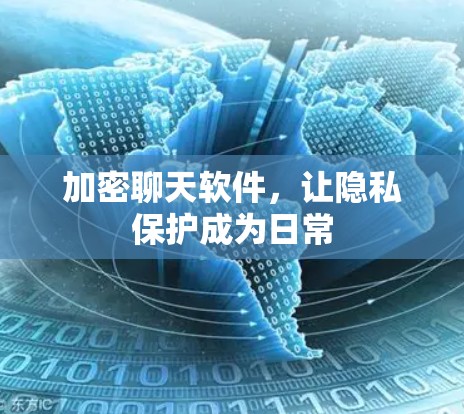 加密聊天软件，让隐私保护成为日常