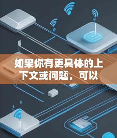 如果你有更具体的上下文或问题，可以提供更多的信息，我可以进一步解答