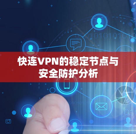快连VPN的稳定节点与安全防护分析
