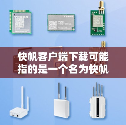 快帆客户端下载可能指的是一个名为快帆的软件包或应用，或者是一个特定的软件包。由于信息不明确，我将分几种情况提供可能的解决方案