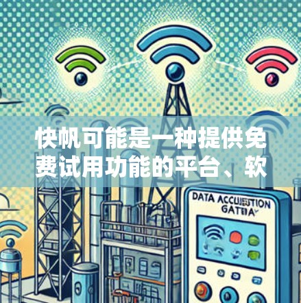 快帆可能是一种提供免费试用功能的平台、软件或品牌，用户可以通过免费试用体验其核心功能、产品或服务，而无需支付订阅费。以下是对快帆的逐步解释