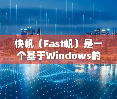 快帆（Fast帆）是一个基于Windows的工具，旨在优化搜索体验。它通过加速搜索和提高加载速度来提升用户体验。以下是对快帆的详细介绍