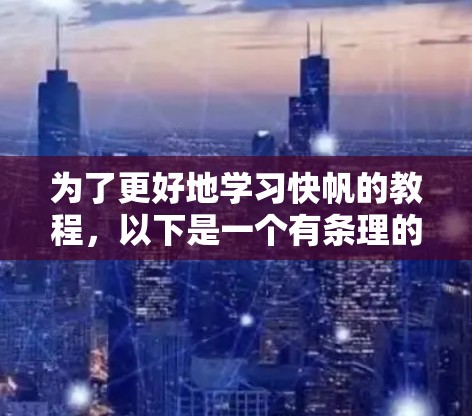 为了更好地学习快帆的教程，以下是一个有条理的指南，涵盖基本设置、使用提示、快捷键和练习