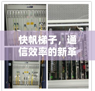 快帆梯子，通信效率的新革新