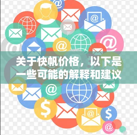关于快帆价格，以下是一些可能的解释和建议