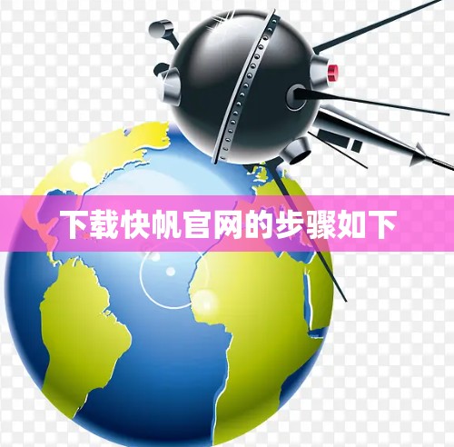 下载快帆官网的步骤如下