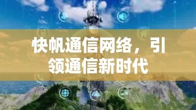 快帆通信网络，引领通信新时代