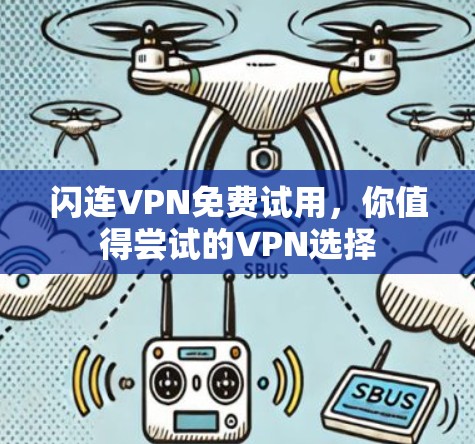 闪连VPN免费试用，你值得尝试的VPN选择