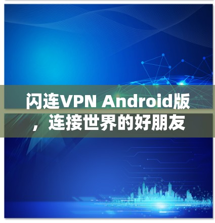 闪连VPN Android版，连接世界的好朋友