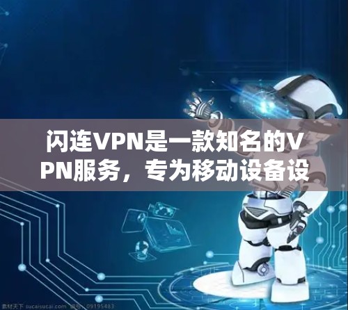 闪连VPN是一款知名的VPN服务，专为移动设备设计，提供安全、流畅和易用的VPN体验。如果你正在使用iPhone或iPad，闪连VPNFree版可以让你轻松进行VPN，支持多种语言和多平台使用