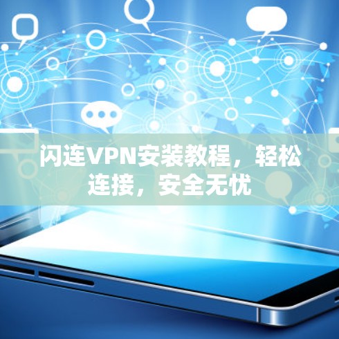 闪连VPN安装教程，轻松连接，安全无忧