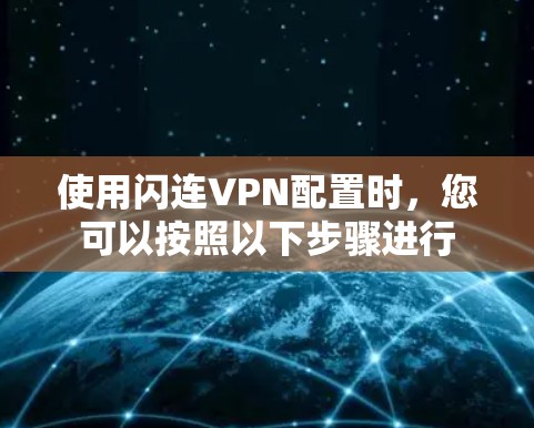 使用闪连VPN配置时，您可以按照以下步骤进行