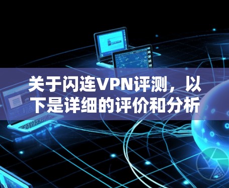 关于闪连VPN评测，以下是详细的评价和分析