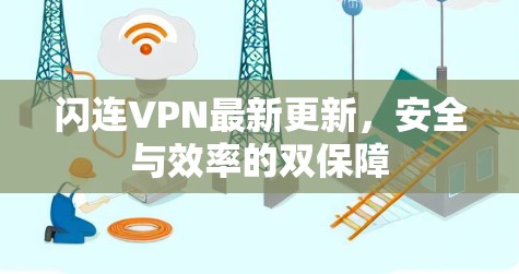 闪连VPN最新更新，安全与效率的双保障