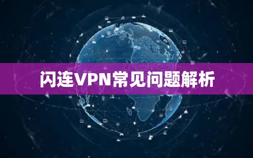 闪连VPN常见问题解析