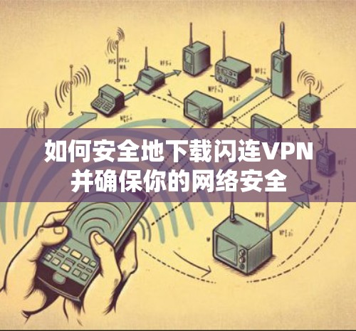 如何安全地下载闪连VPN并确保你的网络安全