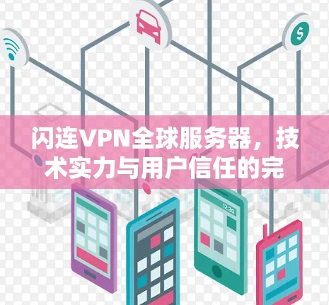闪连VPN全球服务器，技术实力与用户信任的完美结合