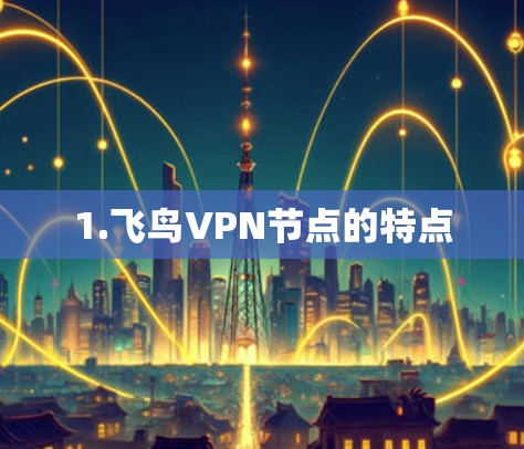 1.飞鸟VPN节点的特点