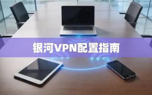银河VPN配置指南