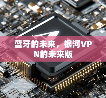 蓝牙的未来，银河VPN的未来版