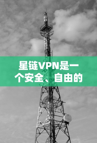 星链VPN是一个安全、自由的网络连接工具，适合需要可靠上网的用户。以下是详细的安装步骤和注意事项