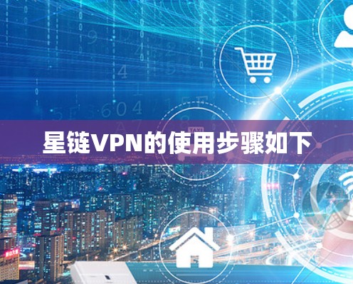 星链VPN的使用步骤如下