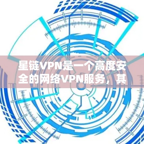 星链VPN是一个高度安全的网络VPN服务，其凭借其强大的速度和丰富的功能，成为远程办公、远程访问和数据传输的理想选择。以下是一些详细的信息和步骤，帮助你更有效地使用星链VPN