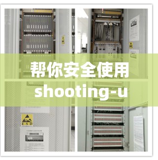 帮你安全使用 shooting-upVPN Windows版