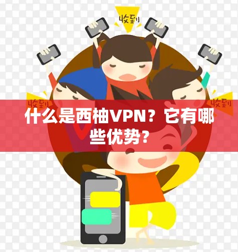 什么是西柚VPN？它有哪些优势？